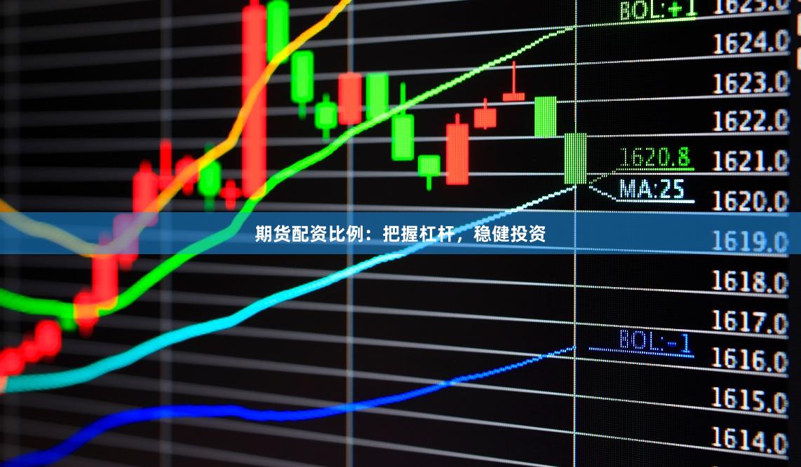 期货配资比例：把握杠杆，稳健投资